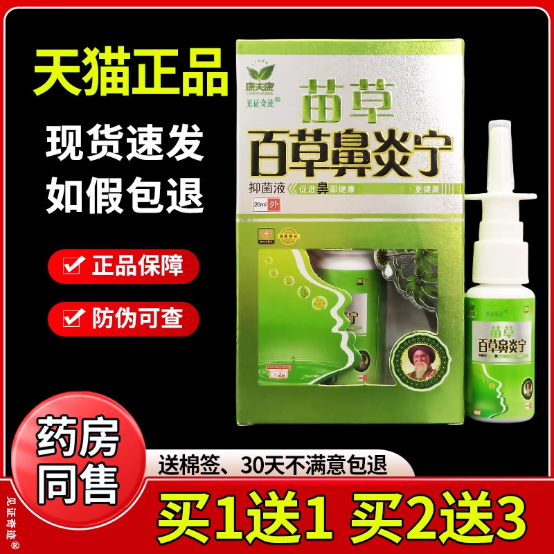 康夫康苗草百草鼻宁抑菌液喷剂炎喷剂鼻通灵鼻立通鹅不食草喷雾剂