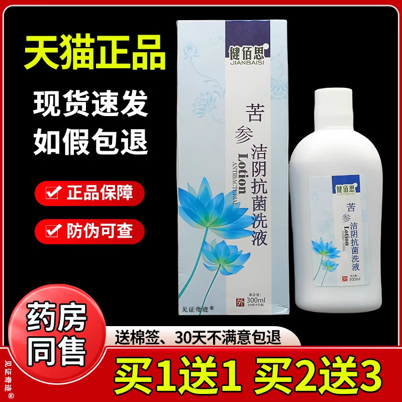 健佰思苦参洁阴抗菌洗液300ml/瓶正品男女私处湿痒干燥护理抑菌液