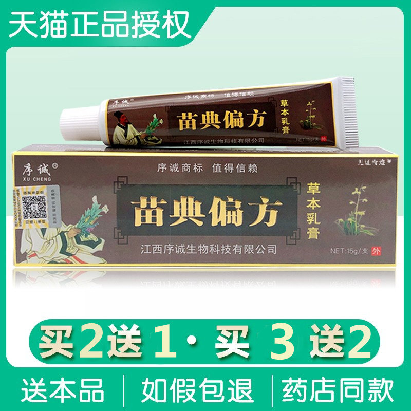 【官方正品】原江西序诚苗典偏方草本乳膏抑菌软膏蜗牛梅草本软膏