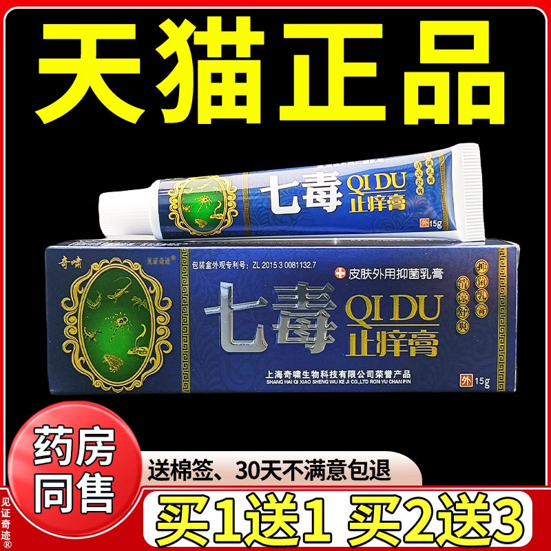 奇啸七毒止痒膏15g/支上海奇啸官方正品皮肤干 干燥蚊虫叮咬草本