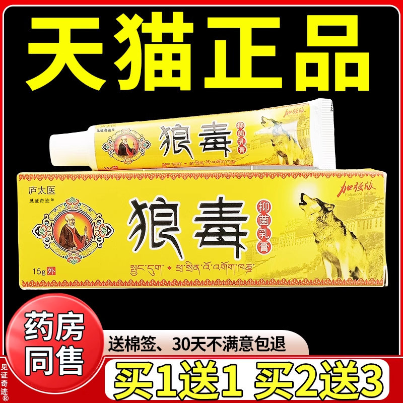 庐太医狼毒抑菌乳膏15g/支官方正品皮肤外用手脚干燥私处草本软膏