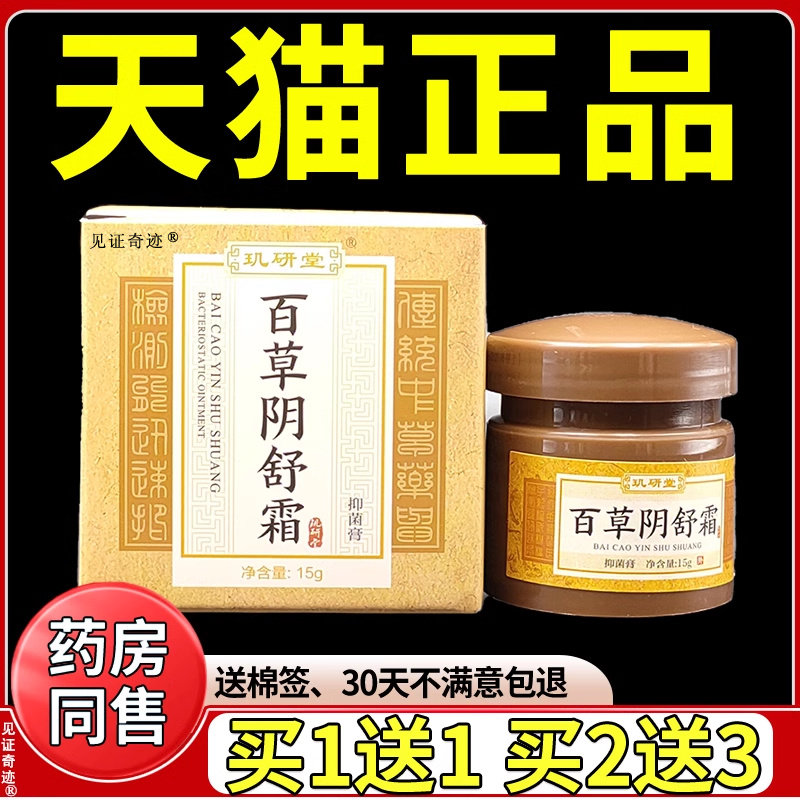 道和百草阴舒霜玑研堂正品百草私舒痒霜私处护理抑菌膏乳膏旗舰店