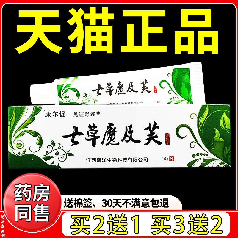 七草魔吉肤品草斋正品草本抑菌乳膏七草魔及芙乳膏软膏见证奇迹 4