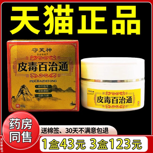 守芙神皮毒百治通草本抑菌乳膏30g/盒官方正品旗舰店植物萃取软膏