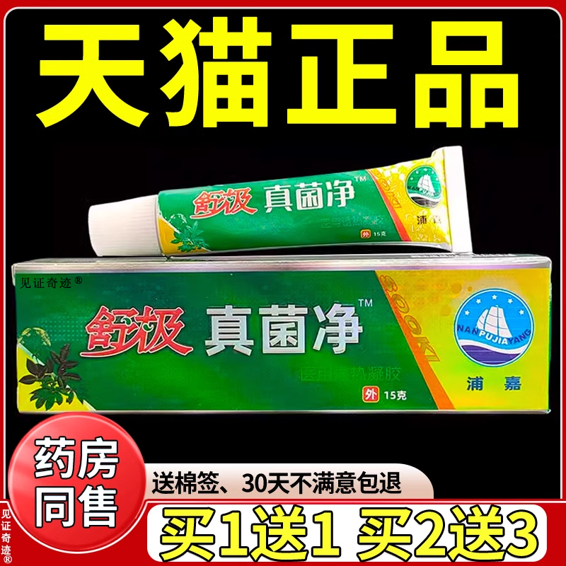 舒极真菌净抑菌膏15g浦嘉南洋