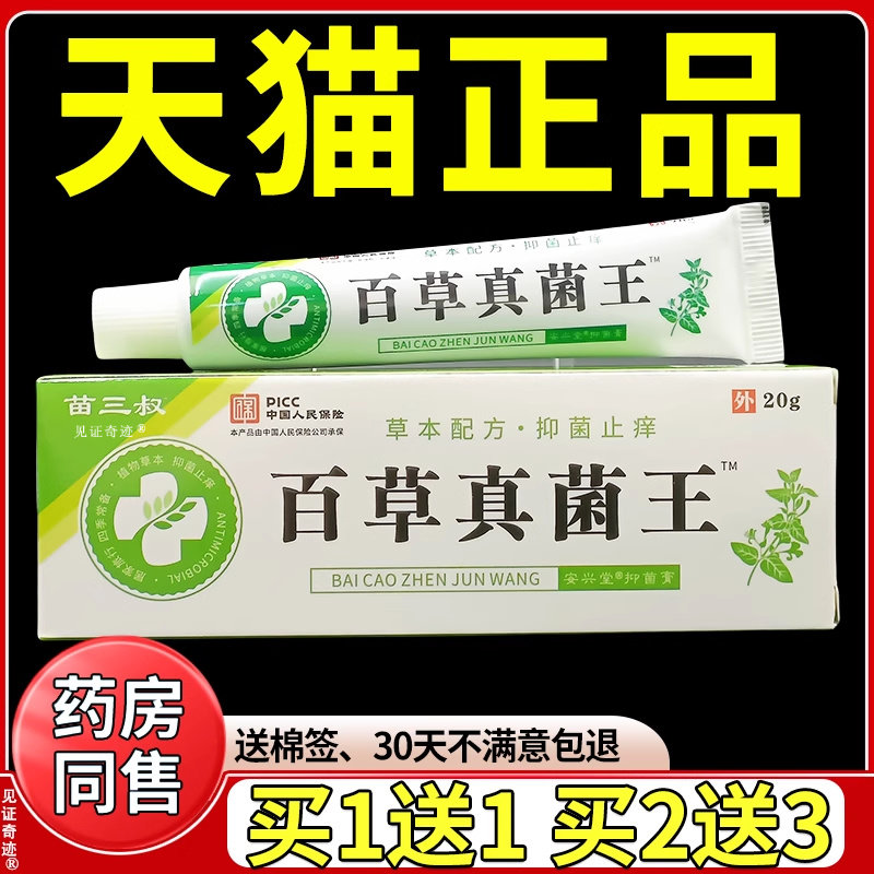 苗三叔百草真菌王旗舰店抑菌乳膏草本软膏正品止痒软膏云南真菌王