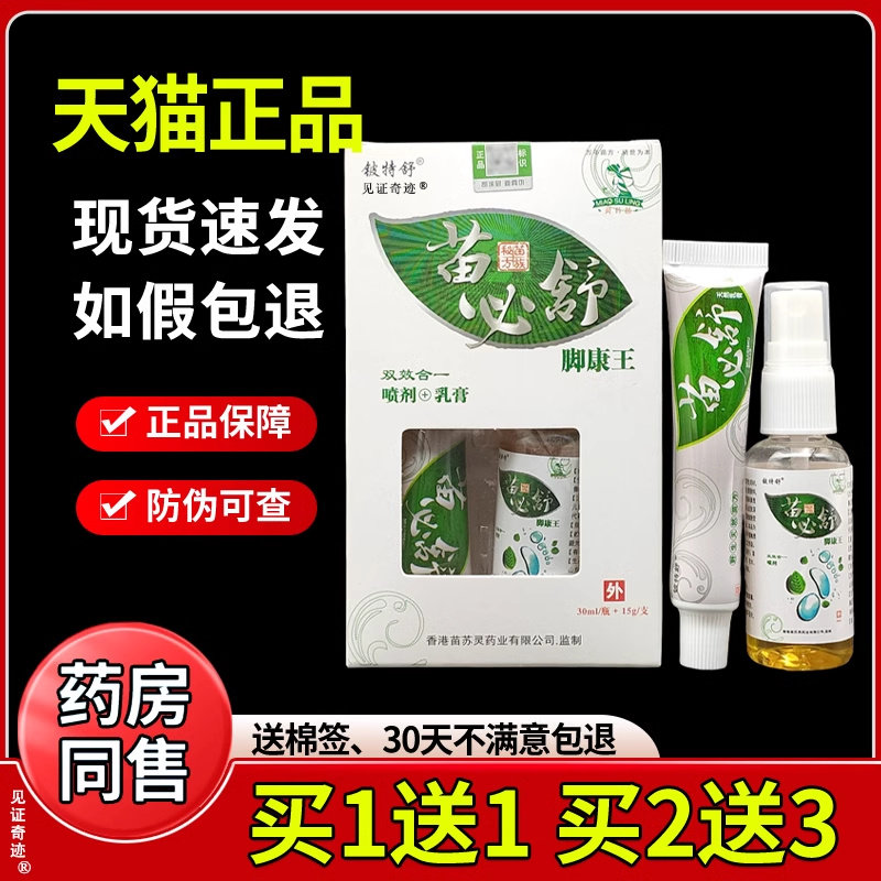 铍特舒苗必舒脚康王喷剂抑菌乳膏组合装30ml+15g足部痒见证奇迹