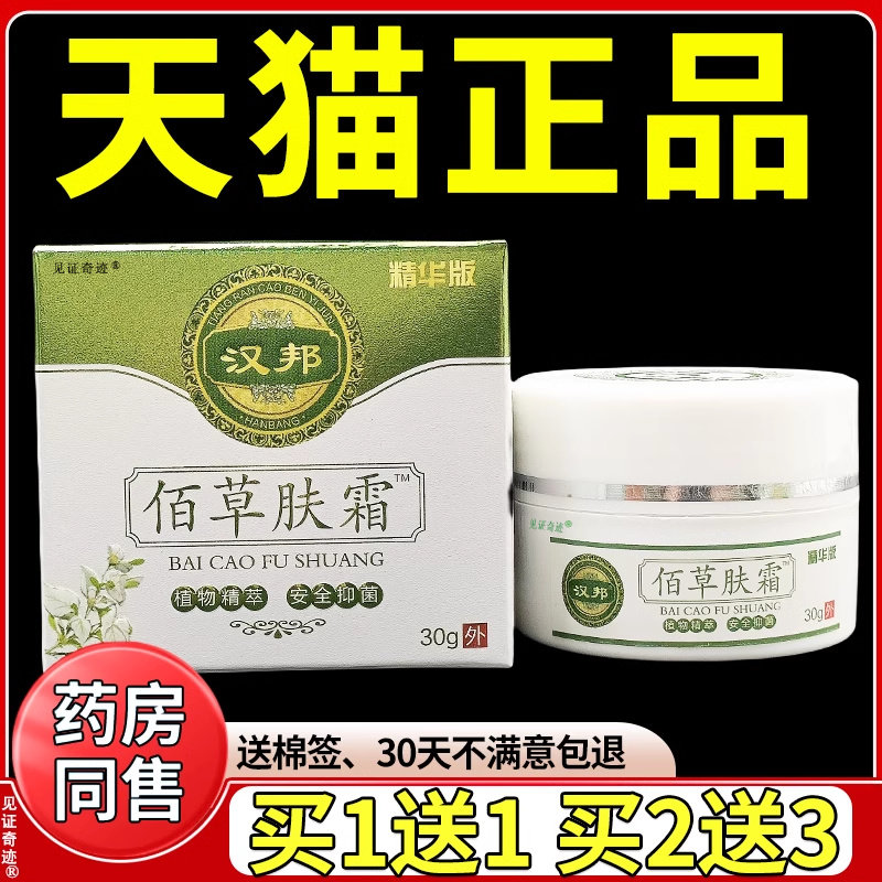 汉邦佰草肤霜精华版抑菌乳膏百草肤霜正品外用脚痒草本护理软膏