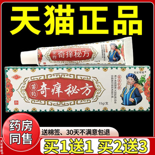 冯天下奇痒秘方草本乳膏15g/支官方正品皮肤外用蚊虫叮咬抑菌软膏