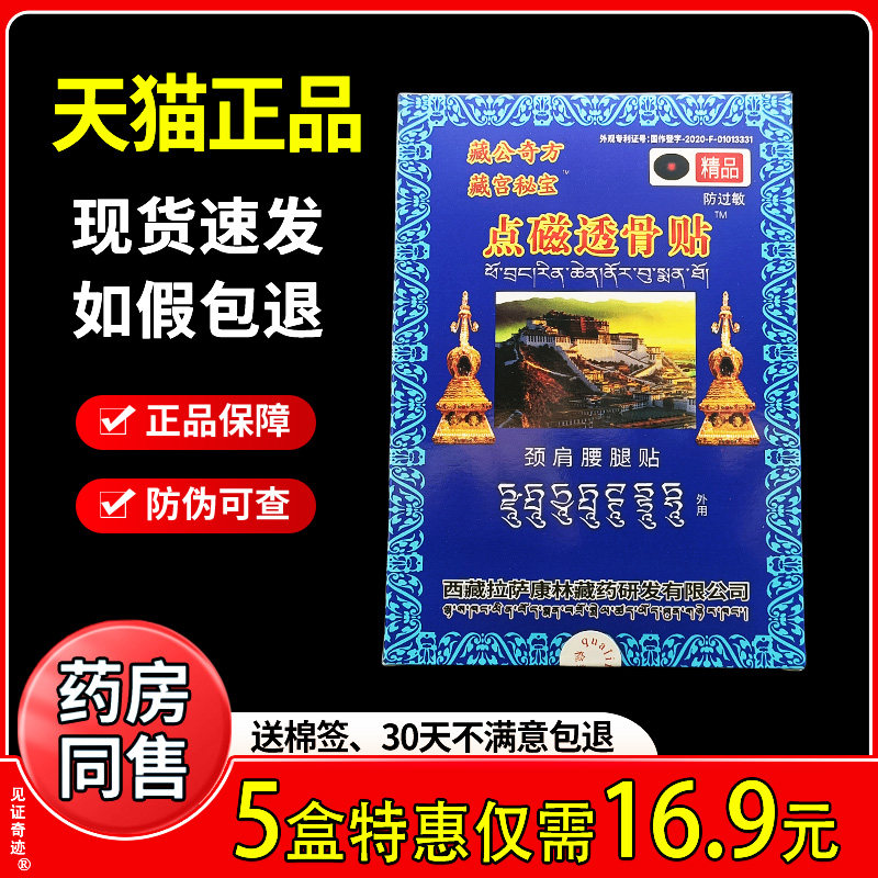 藏公奇方藏宫秘宝点磁透骨贴颈肩腰腿贴远红外消痛贴官方正品3贴