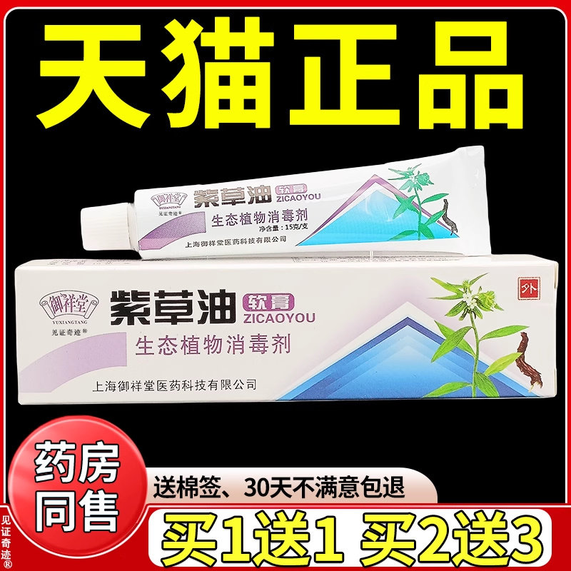 御祥堂紫草油软膏生态植物消毒剂15g/支正品外用草本抑菌乳膏软膏