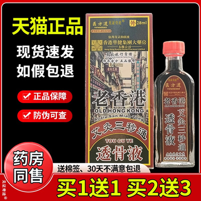 老香港艾灸三秒通透骨液28ml/瓶房颈肩腰腿关节舒筋透骨液医方道