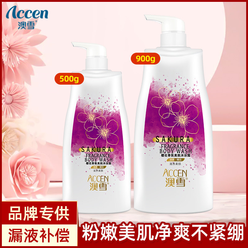澳雪香氛美肌沐浴露保湿滋润补水樱花香水沐浴乳液家庭装男女通用