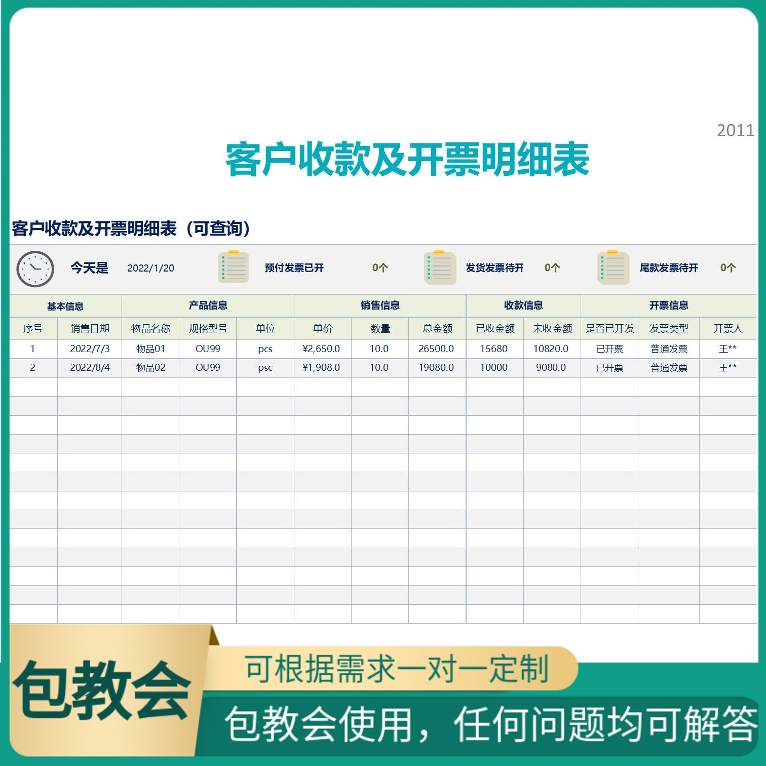 客户收款及开票明细表可查询专业excel表格系统可定制