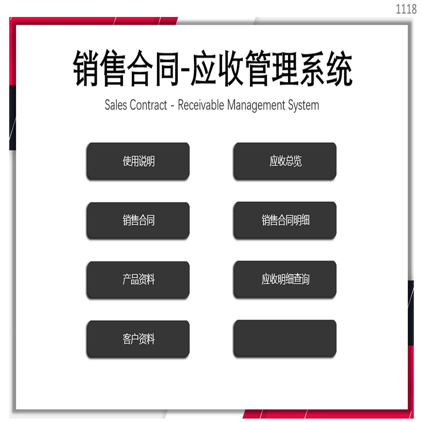 原创设计销售合同-应收管理系统EXCEL表格WPS系统定制