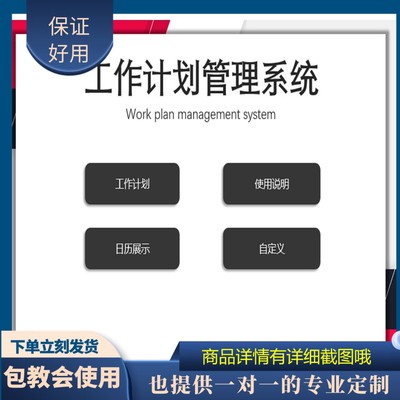 原创设计工作计划管理系统EXCEL表格WPS系统定制