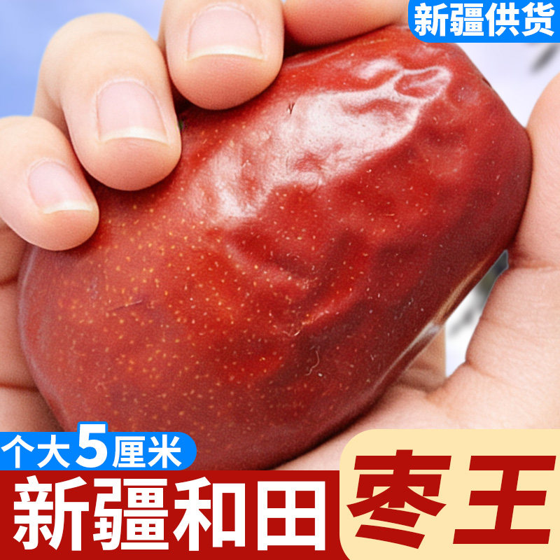 正宗枣王超大红枣鸡蛋枣新疆和田大红枣超大号新疆特级骏枣一级枣