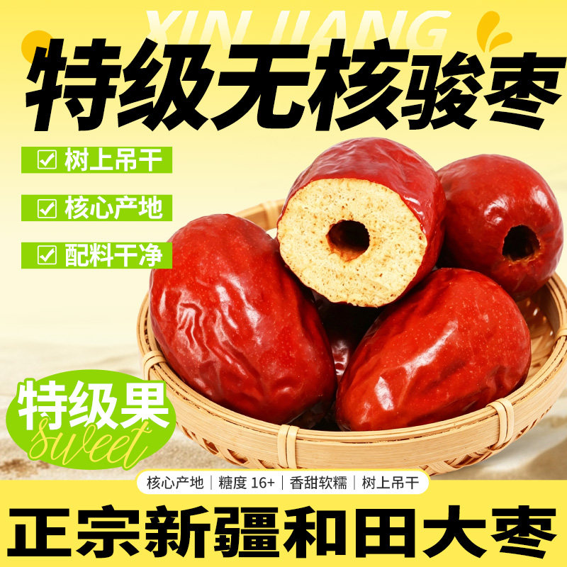 无核特级新疆和田大枣人工去核空心枣子特大无籽骏枣一级精品超大