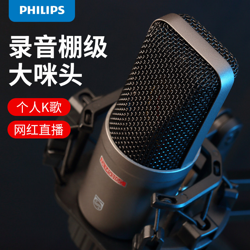 飞利浦48V电容麦克风设备大振膜专业录音棚直播配音手机电脑话筒