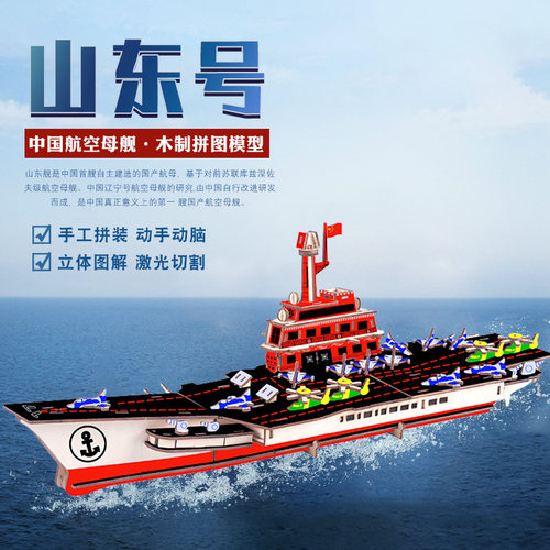 积木质航母军舰模型山东号战舰军事系列3d立体拼图大型船拼装玩具 - 封面