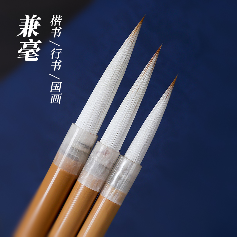 狼羊兼毫长锋毛笔书法专用专业级初学者成人练字中号楷书柳体行书行草草书篆书学生入门练习毛笔字国画写意用