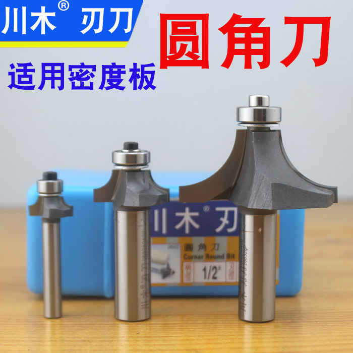 川木圆角刀 密度板专用0602 圆边刀  修边刀  镂铣刀1/41/2柄