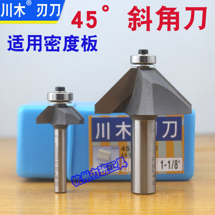 川木45°斜角刀密度板专用 0209 斜边刀 带轴承作导向修边刀