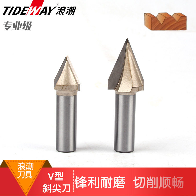 木工刀具铣刀 专业级V型斜尖刀45度60度电动工具修边机电木铣专用