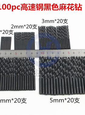 100pc黑色麻花钻组套 1mm2mm3mm4mm5mm氮化高速钢钻头套装开孔器