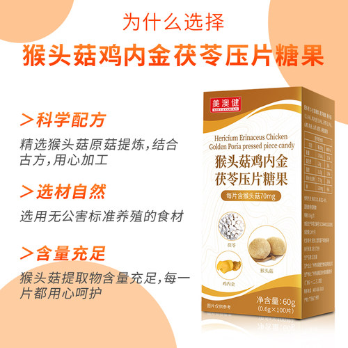 【清仓】美澳健猴头菇茯苓鸡内金