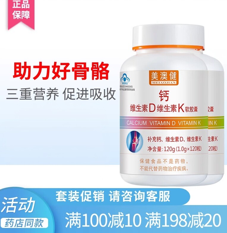 拍1发2美澳健钙维D维K胶囊120粒