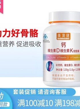 美澳健钙维生素dk胶囊120粒少年孕妇乳母成人中老年人补钙