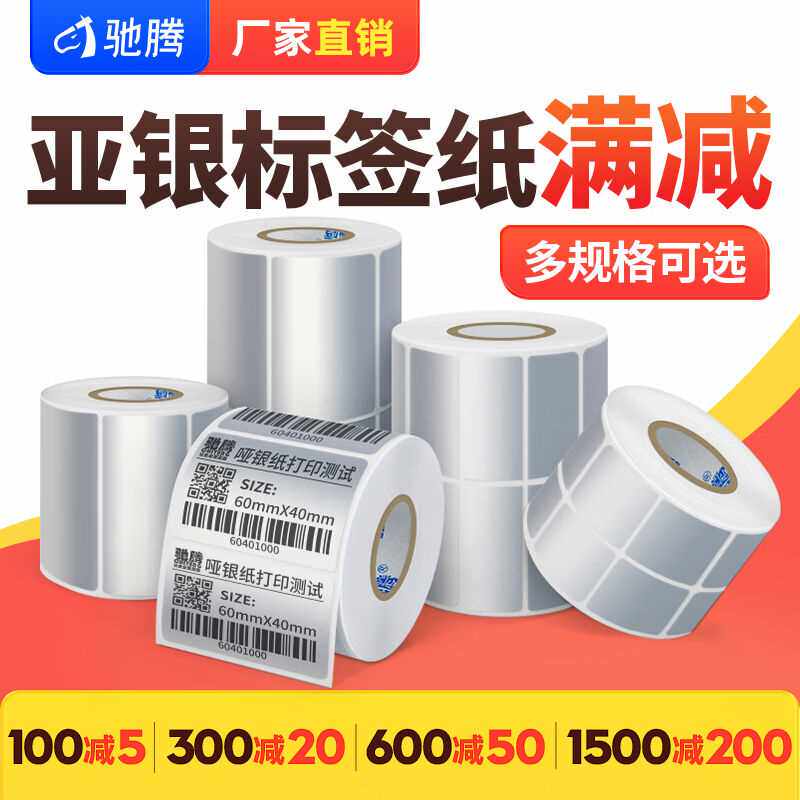 驰腾(chiteng)亚银标签纸PET贴纸哑银不干胶打印纸价格标签条码使用感如何?