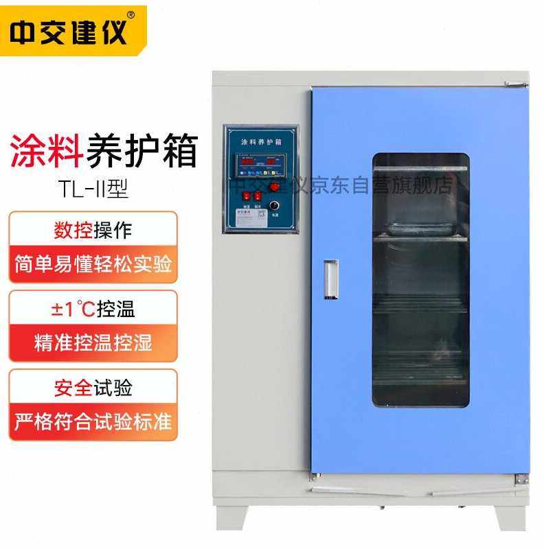 中交建仪tlii型涂料养护箱保温材料涂料养护箱保温涂料养护箱养