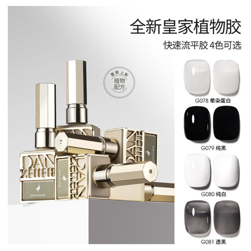 丹指鹤新款一秒流平冰透纯白纯黑晕染蛋白流平美甲店专用指甲油胶