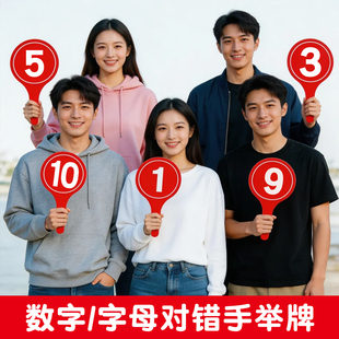 定制单双面数字号码牌评委打分牌小组牌拍卖会手举牌抢答举手牌