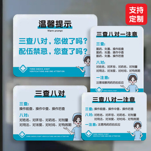 三查八对一注意标识牌医院门诊诊所卫生室管理规章制度警示提示牌