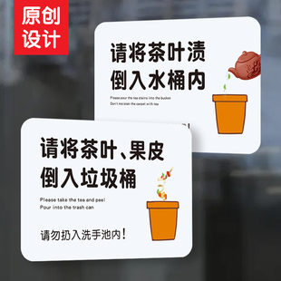 请将茶叶渍残渣果皮倒入垃圾桶水桶请勿乱扔水池内亚克力提示牌