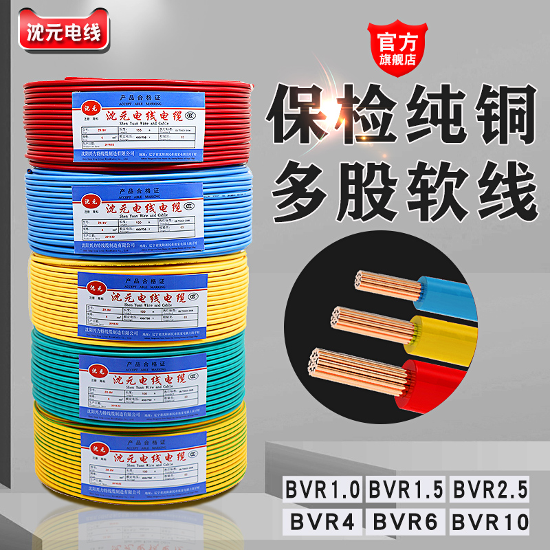 沈元电线家用软线多股铜芯线国2.5平方1.5BVR4四6六10标家装电缆