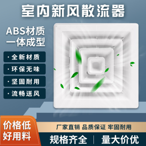 ABS一体散流器中央空调四面出风百叶通风防结露滴水方形扩散风口
