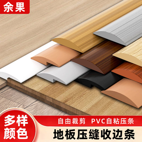 pvc自粘木地板革平板压条门槛一字压边条瓷砖接缝地毯收边条收口