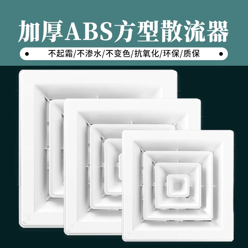 ABS方形散流器通风新风出风口风罩换气白色回形中央空调四面出风,电子/电工,室内新风系统,淘宝优惠券,粉丝福利购,淘宝优惠卷