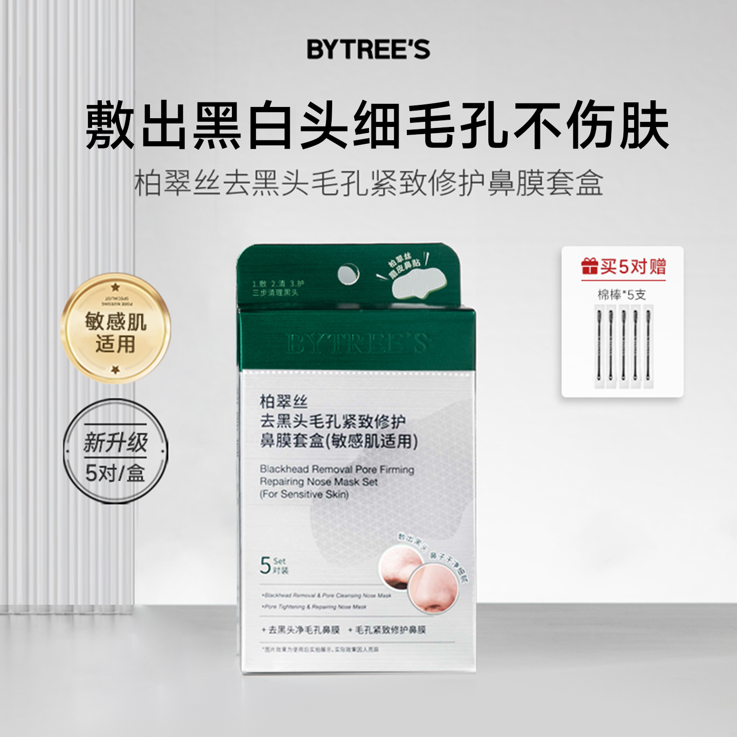 【敏肌专用版】柏翠丝去黑头鼻贴收毛孔粉刺闭口导出贴草莓鼻清洁