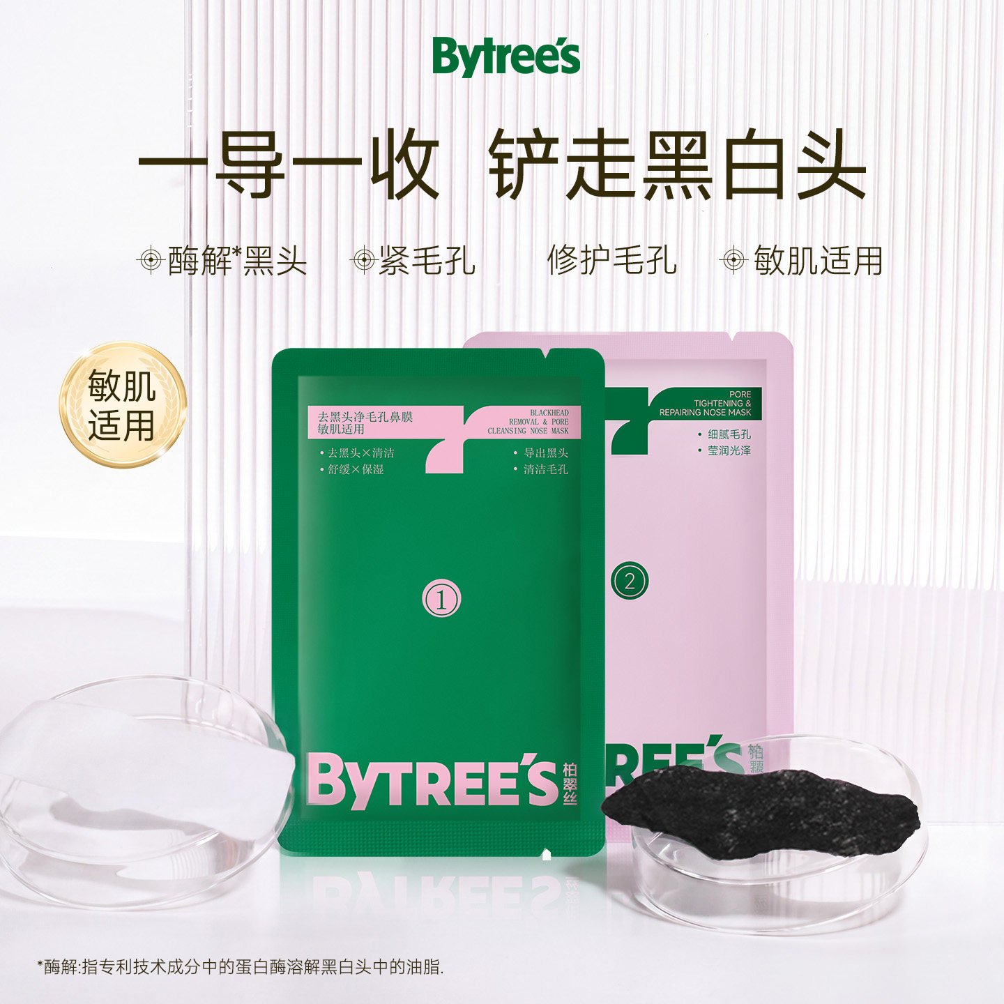 【顺手买一件】柏翠丝净护去黑头鼻贴粉刺清洁收敛毛孔升级版3对