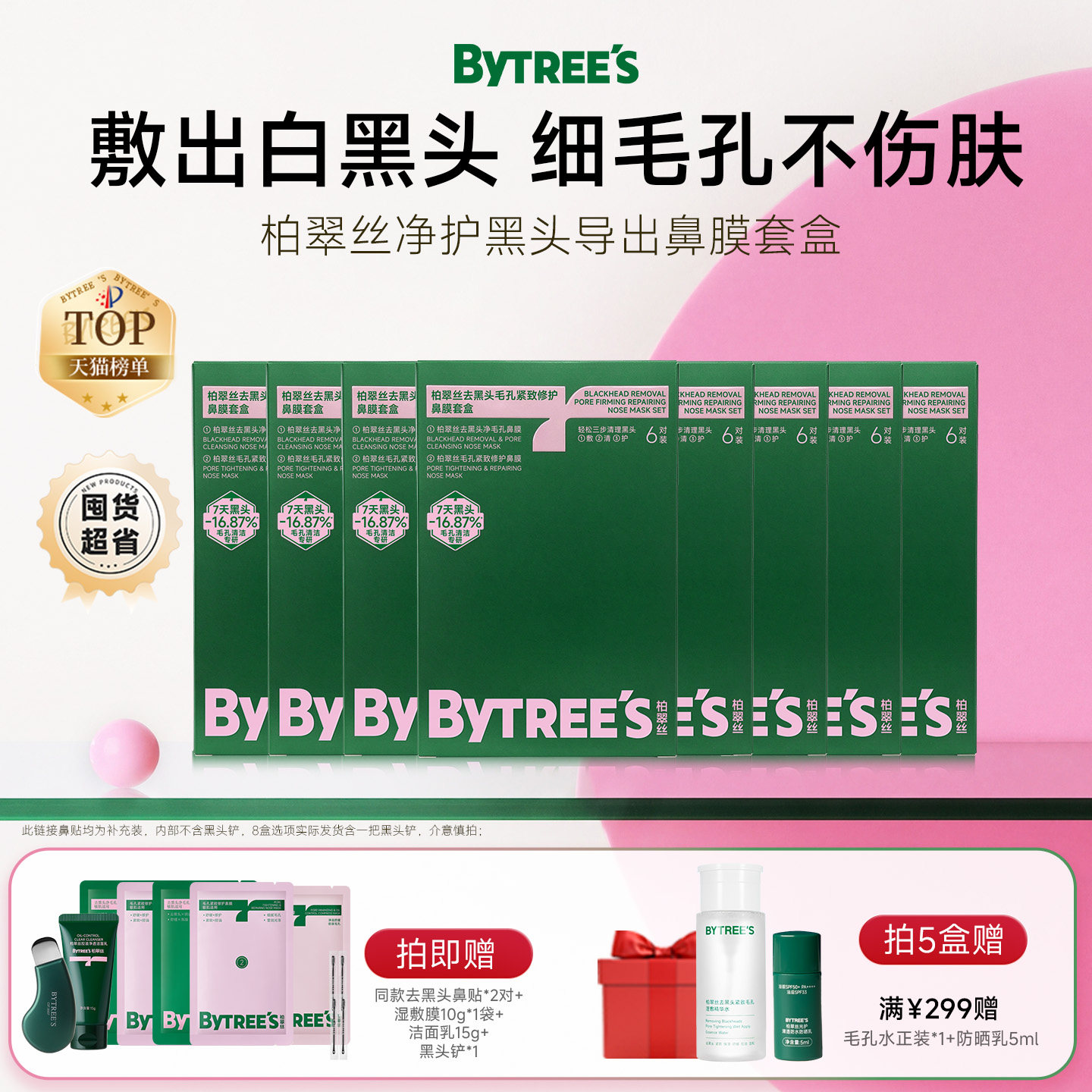 【囤货至划算】柏翠丝去黑头鼻贴毛孔粉刺闭口草莓鼻清洁导出鼻膜
