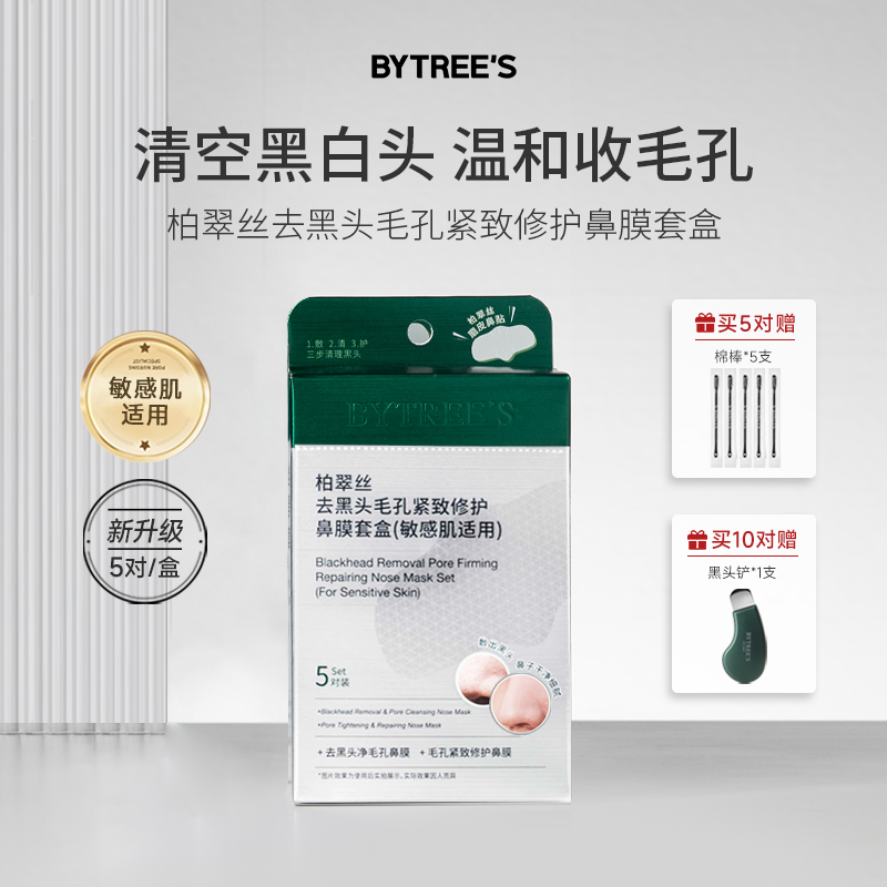 柏翠丝去黑头鼻贴收毛孔敏肌适用