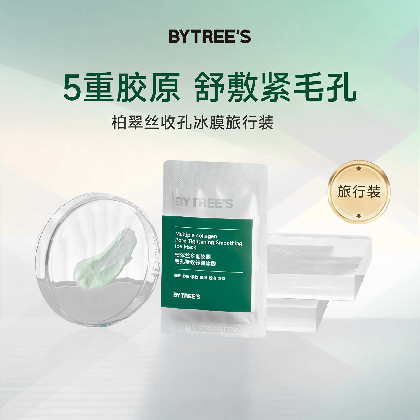 【顺手买一件】多重胶原修护冰膜晒后急救舒缓紧毛孔涂抹面膜