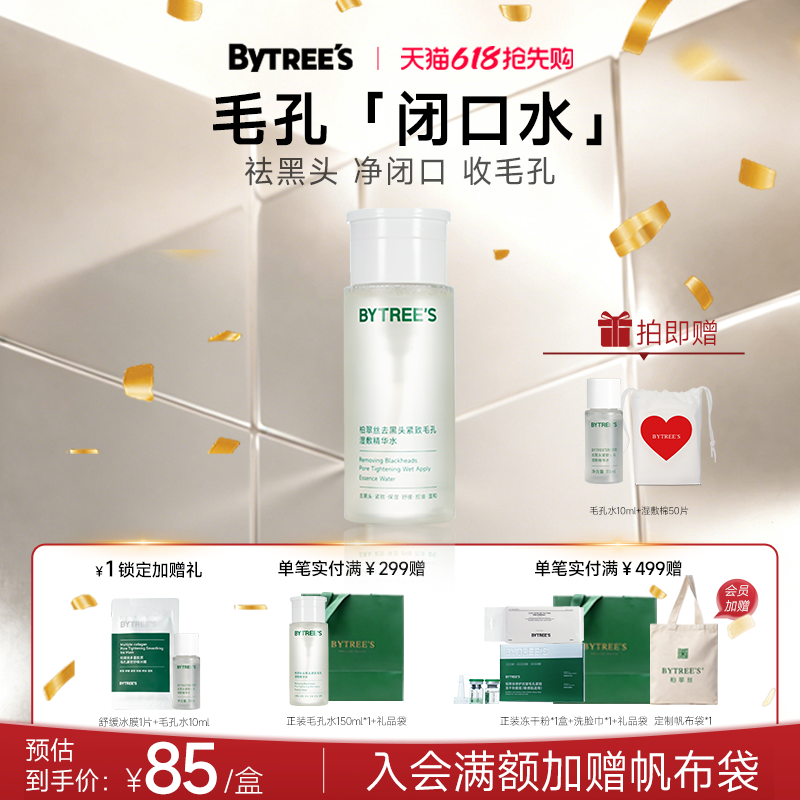柏翠丝黑头导出液收缩毛孔清洁闭口湿敷水祛痘粉刺去黑头全脸可用