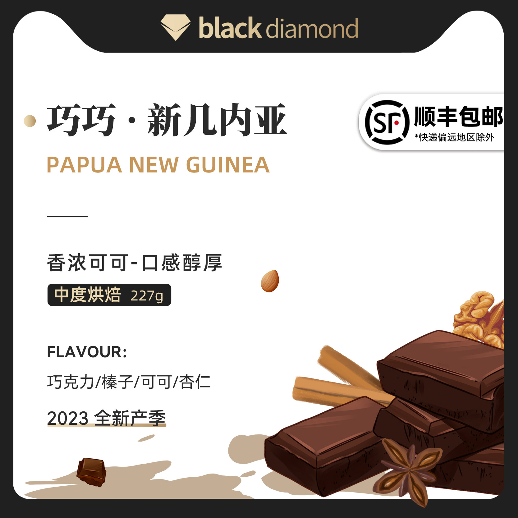 黑钻 巴布新几内亚巧巧 水洗中度烘焙 单品手冲 精品咖啡豆227g