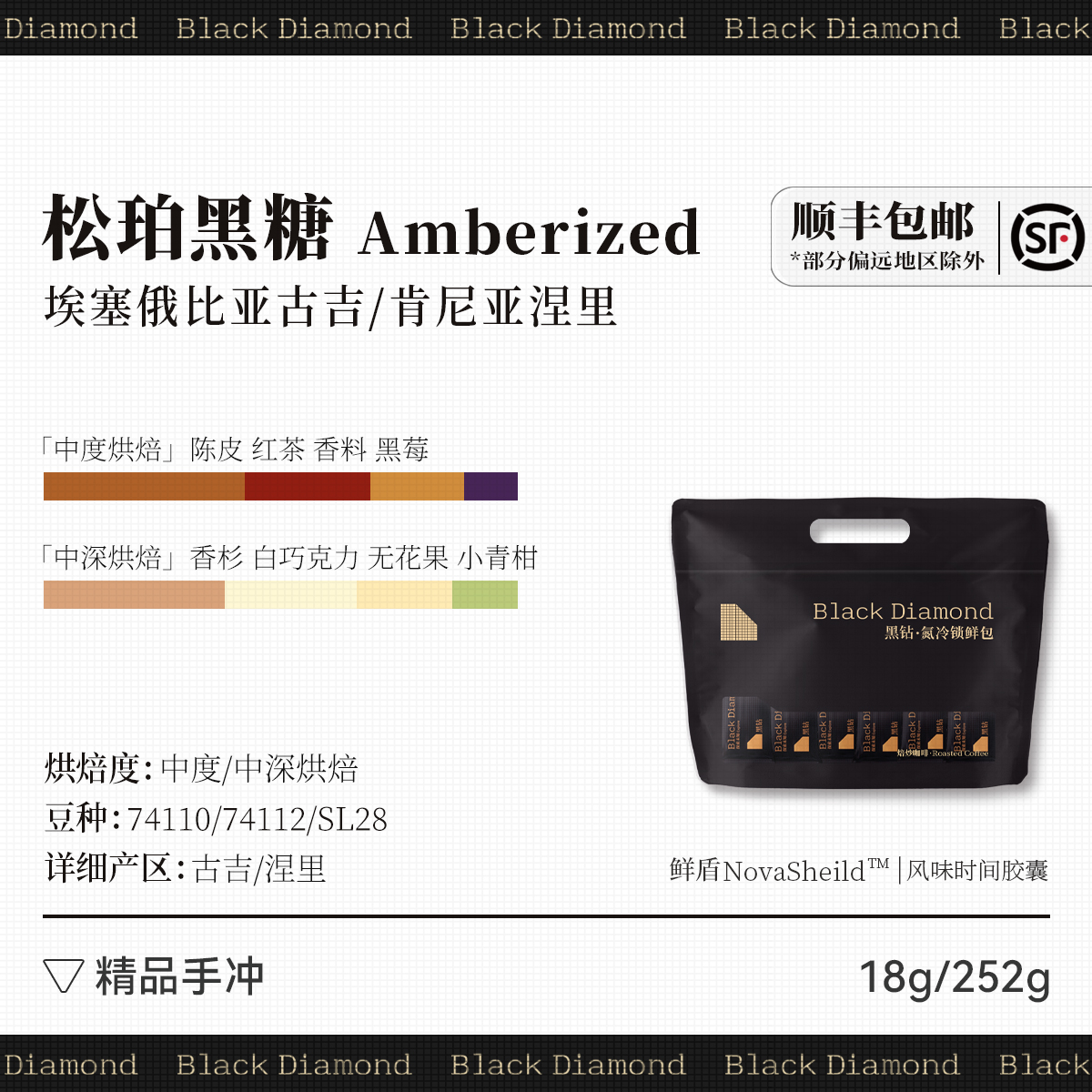 黑钻 松珀黑糖 Amberized精品意式拼配咖啡豆 252g